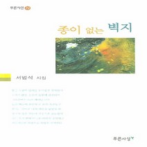 NSB9788956405742 새책-스테이책터 [종이 없는 벽지] --푸른시선 72-푸른사상-서범석 지음-한국시-20070720 출간-판형 128x188, 종이 없는 벽지