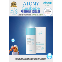 [애터미최신정품] 자연유래성분 순한마일드 애터미 세라베베 썬밀크로션(40ml) 소중한우리아이 피부를지켜주세요, 40ml, 3개