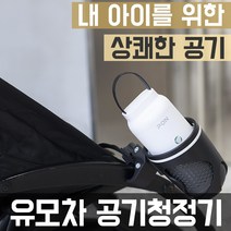 유모차 신생아 휴대용 공기청정기 차량용 미니, 안전인증 휴대용 공기청정기 화이트