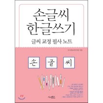 손글씨 한글쓰기(글씨교정필사노트), 시사패스