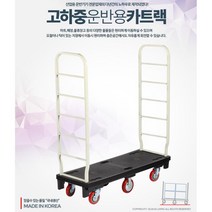 턱있는지형 고하중 운반카 카트랙 손수레 택배기사 식품도매 물건이동 식품유통 백화점 식료품 택배이동