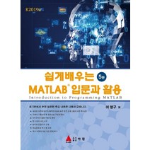 쉽게 배우는 MATLAB 입문과 활용:, 아진
