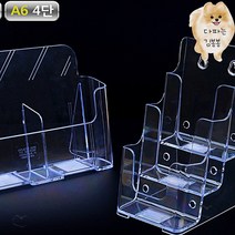 A6 카달로그 브로셔 꽂이 아크릴꽂이 테이블스탠드 리플렛꽂이 전단지거치대 팜플렛꽂이 브로셔거치대 리플렛거치대 카달로그꽂이 명함홀더, 4단
