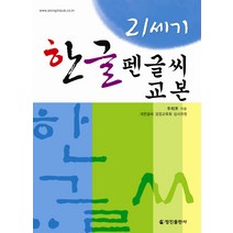 21세기 한글 펜글씨 교본, 정진출판사