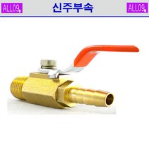 ALL09 신주부속 볼코크, 신주-볼코크3/8 x 11mm