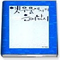 [개똥이네][중고-상] 옛 우물에서의 은어낚시