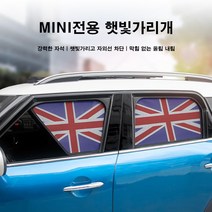 [도우팩토리]미니쿠퍼 전용 자석식 선쉐이드 햇빛가리개 F바디 전용, 블랙잭, F56 3도어, 2열, 1개