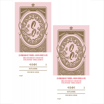 아웃랜더 1 2 세트 + 미니수첩 증정, 다이애나개벌돈, 오렌지디