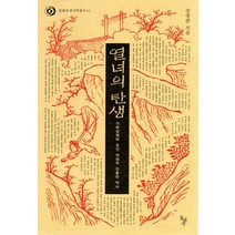 열녀의 탄생:가부장제와 조선 여성의 잔혹한 역사, 돌베개, 강명관 저