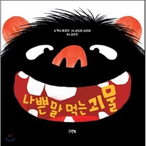 (그린북) 나쁜 말 먹는 괴물