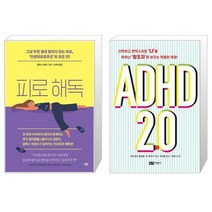 피로 해독 + ADHD 2.0 (마스크제공)