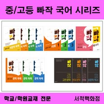 [참고서 전문] 중/고등 빠작 국어 빠작국어 비문학독해 문학독해 어휘 문법 서술형쓰기 현대문학 고전문학 독서 문법 (~2024년까지) 학년별판매, 빠작 고등국어 문법, 국어영역