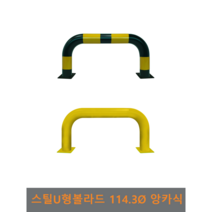 스틸 U형 볼라드 (앙카식) 114파이, 검정도장/노란반사띠