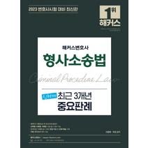 2023 해커스변호사 형사소송법 신체계 최근 3개년 중요판례, 1권으로 (선택시 취소불가)