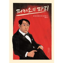 피카소의 파리, 미메시스, 쥘리 비르망, 클레망 우브르리, 네빌 로울리