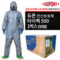 듀폰 타이벡500 1박스(50벌)