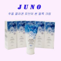콜라겐성분 피부탄력강화 주노 주올 유브이 선블록크림 70g 선크림 SPF50 PA+++ ISO인증(5개묶음)