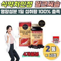 비 알콜성 간 기능 영양제 간보호제 4개월분 SILYMARIN 여성 40대 50대 남성 면역기능식품 간영양제 프리미엄 밀크시스 60캡슐 유기농 부원료 밀크시슬 헛개나무 대두