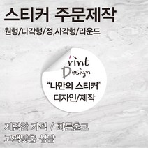 [을지메뉴] 특수지 은데드롱 스티커 /자유형 도무송/ 특수 스티커 인쇄 배달 식당 스티커 홍보 광고 판촉물 스티커 주문 제작 맞춤 상담진행, 100x110