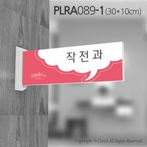 세경케이알 PLRA089 부서돌출표지판 사무실 표찰 회사명판 병원 군부대 학원 학교 도어사인 팻말 실내간판 안내판 간판 부서명패, PLRA