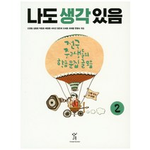 나도 생각 있음 2:전국 중고생들의 학급 문집 글모음, 창비교육, 신경림,김병호,박종호,배창환,서미선,양은희,오세호...