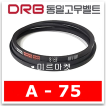 동일고무벨트 브이벨트 V벨트 A-75 A75, 1개