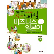 일본어뱅크 New 스타일 비즈니스 일본어 1 (MP3 CD 1장)-일본어뱅크 시리즈, 동양북스(동양books)