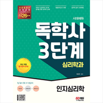 시대에듀 독학사 심리학과 3단계 인지심리학 스프링제본 2권 (교환&반품불가), 시대고시기획