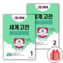 사은품+2023년 1일 1독해 세계 고전 하이라이트 1~2 세트 - 총 2권