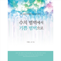 쿰란출판사 수치 범벅에서 기쁨 범벅으로 +미니수첩제공