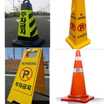 엔비아이엔티 주차금지표지판모음, 주차금지꼬깔중, 1개