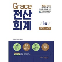 2022 Grace 전산회계 1급 필기+실기:한국세무사회 주관 국가공인자격시험 대비, 2022 Grace 전산회계 1급 필기+실기, 전산세무회계연구팀(저),박문각, 박문각