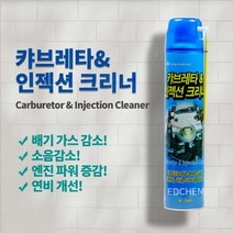 ED(엣)CHEM 중외산업 카브레타 인젝션 스로틀바디 디젤 흡기 클리닝 인젝터 크리너 550ml