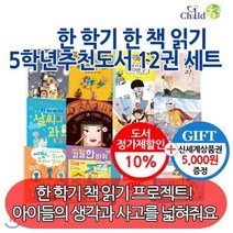 [전집] [상품권5000원증정]한 학기 한 책 읽기 5학년 추천도서 12권세트/자기계발 역사 인물 과학 환경 경제 사회문화 창작도서로 묶은 어린..., 챠일드365기획