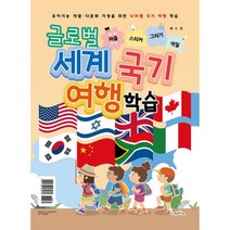 글로벌 세계 국기 여행 학습 : 세계지도 퍼즐 / 스티커 / 그리기 / 색칠 : 유아지능개발 다문화 가정을 위한 나라별 국기, 없음