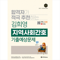 2023 합격자가 적극 추천하는 김희영 지역사회간호 기출예상문제 + 미니수첩 증정, BTB Books