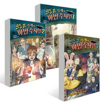 골동품 가게와 마법 주사위 1~3권 세트, 슬로래빗
