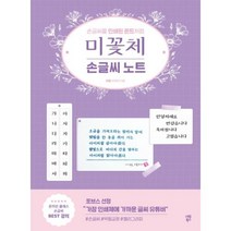 시원북스-미꽃체 손글씨 노트 (손글씨를 인쇄된 폰트처럼)