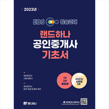 2023 EBS 방송교재 랜드하나 공인중개사 기초입문서 스프링제본 2권 (교환&반품불가)