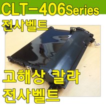 SL-C485FW전사벨트, 전사벨트, □ 전사벨트 정품벌크-맞교환없음