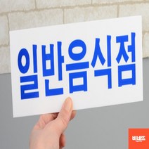 문팻말 창문간판 아크릴글씨 일반음식점 사인물 소 카페오픈선물 손펫말 내부간판, 기본