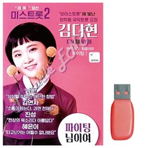 김다현 노래 청학동 보이스트롯 음악 국악트롯요정 노래칩 음반 노래칩 트로트 USB, 본상품선택