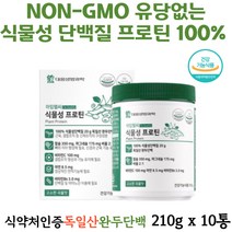 단백질보충제 식물성 프로틴 100% 식약처인증 단백질 대용량 기능성인정 식물성단백질 독일산 완두단백 유당없는 NON GMO 아미노산 비타민 미네랄 분말타입 건강기능식품