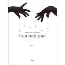 악인의 매력을 훔쳐라:현대에도 악인의 매력이 필요하다, 맑은샘