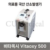 [CU메디칼] [사은품증정] 산소발생기 비타옥시 500 / Vitaoxy / 국산 / 의료용 / 조선기기