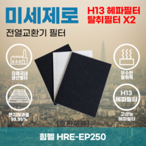 힘펠 HRE-EP250 전열교환기필터 아파트환기장치필터 헤파필터 H13등급 미세제로, 미세제로H13헤파필터+탈취카본필터2장(세트)+8000원