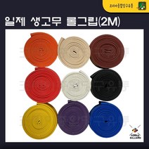 당구그립 일제고무롤그립 고무그립 큐그립, 다홍
