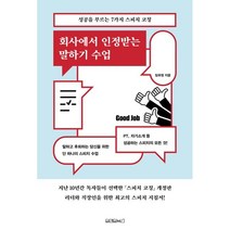 회사에서 인정받는 말하기 수업:성공을 부르는 7가지 스피치 코칭, 원앤원북스, 임유정