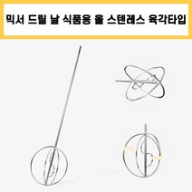 식품용 올 스텐레스 육각 타입 믹서기 날 믹서 날개 드릴 교반기 소스 양념 액체 제빵 반죽