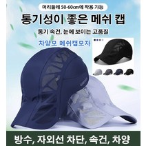 남녀공용 속건 차양 캡모자 남녀 외선차단모자 남녀공용 차양모자 남성 등산메쉬모자 캡모자 방수/자외선 차단/속건/차양